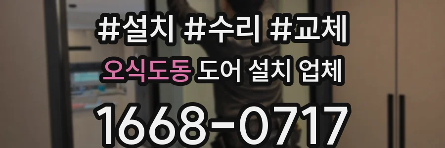 오식도동 도어 설치 업체