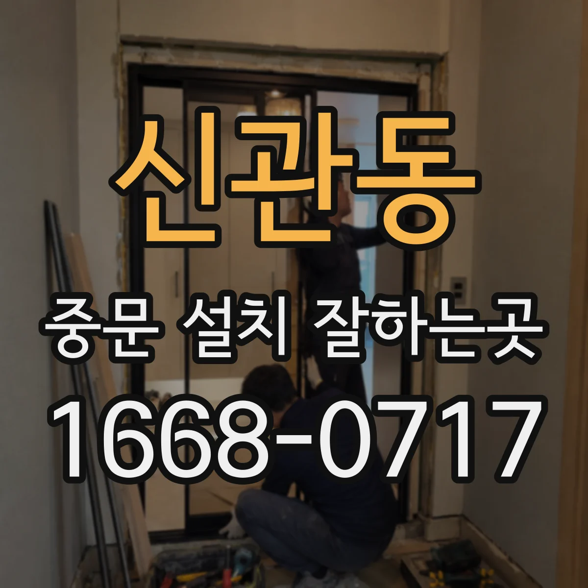 신관동 중문 설치 잘하는곳