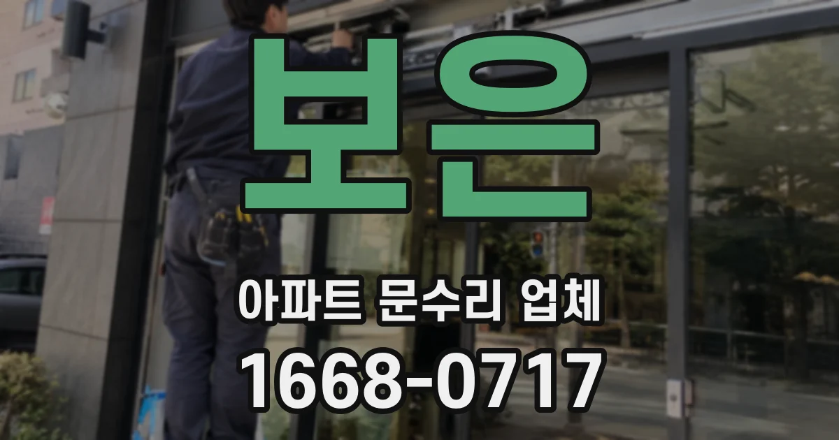 보은 아파트 문수리 업체