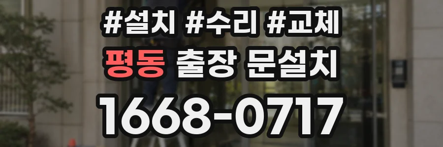 평동 출장 문설치