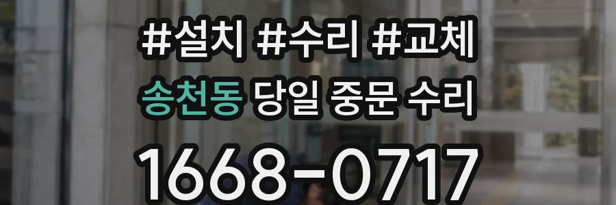 송천동 당일 중문 수리