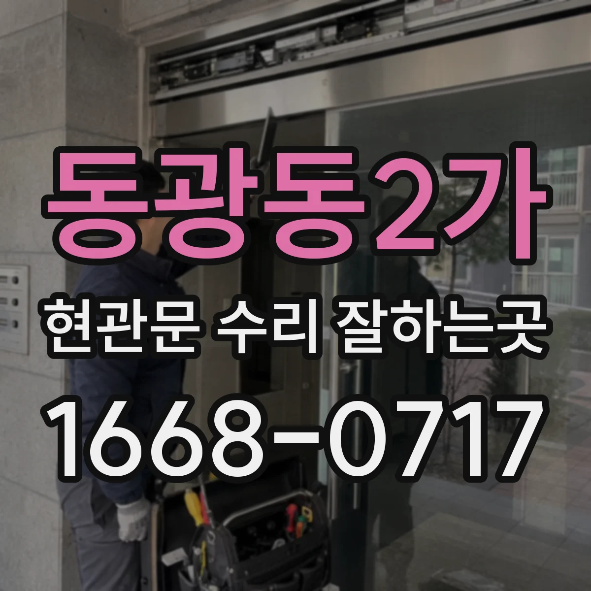 동광동2가 현관문 수리 잘하는곳