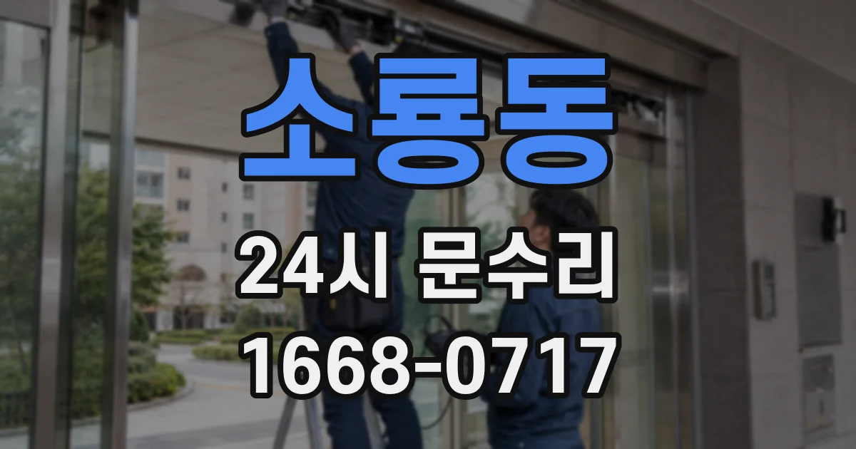 소룡동 24시 문수리