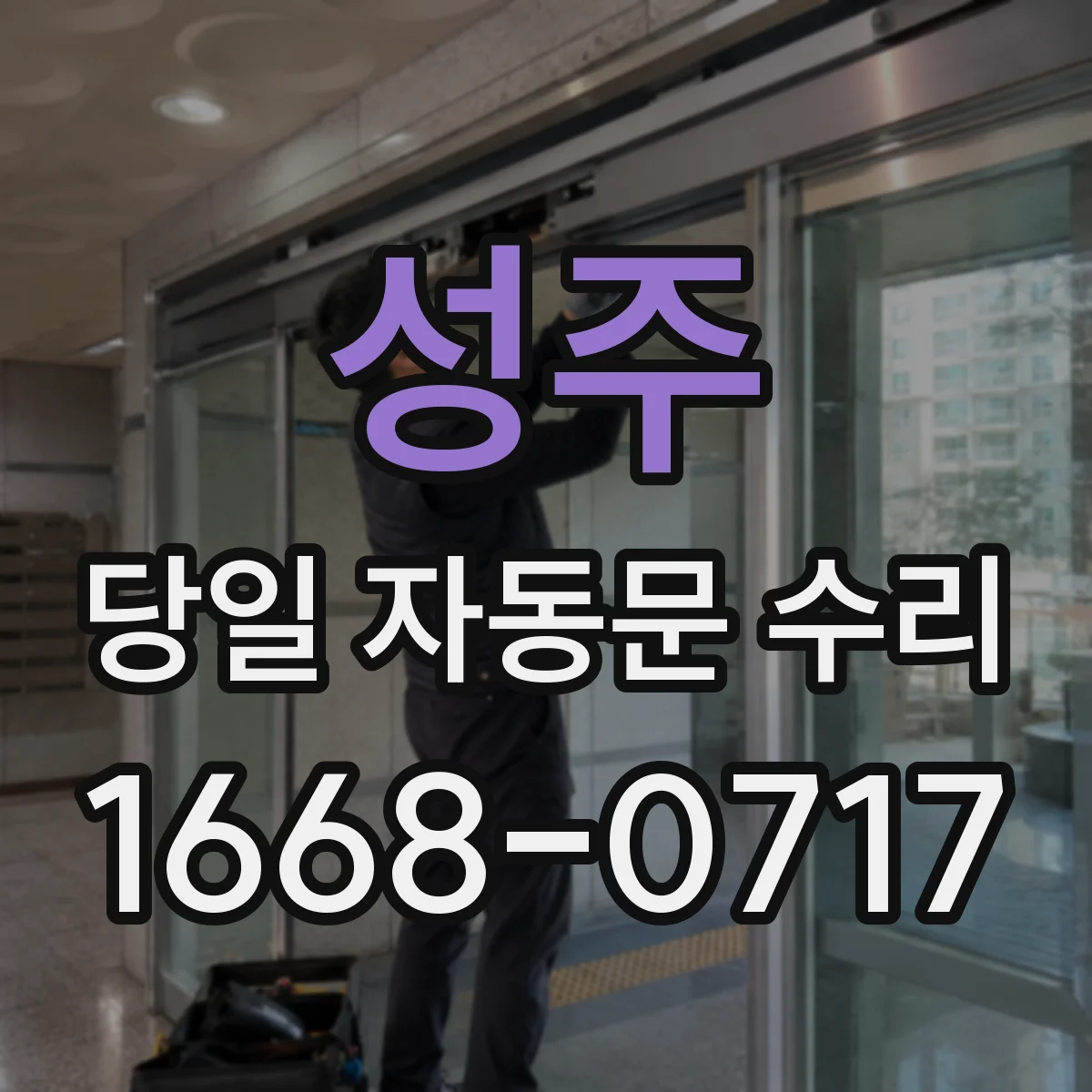 성주 당일 자동문 수리 스프링·댐퍼 점검 후 닫힘 지연 당일 수리