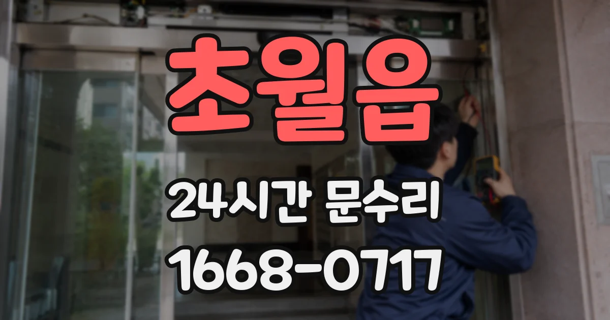 초월읍 24시간 문수리