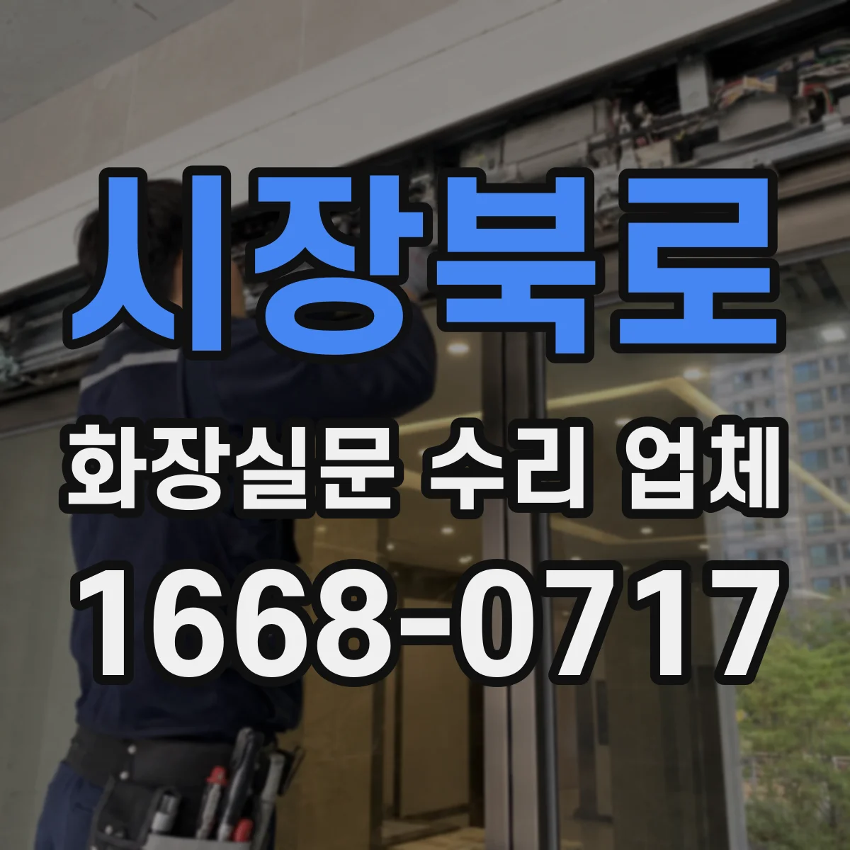 시장북로 화장실문 수리 업체