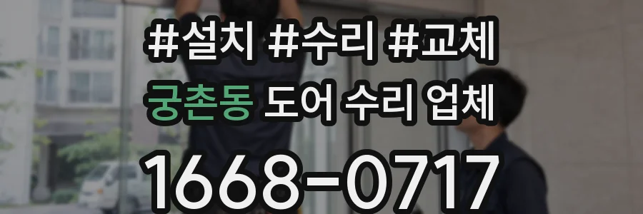 궁촌동 도어 수리 업체
