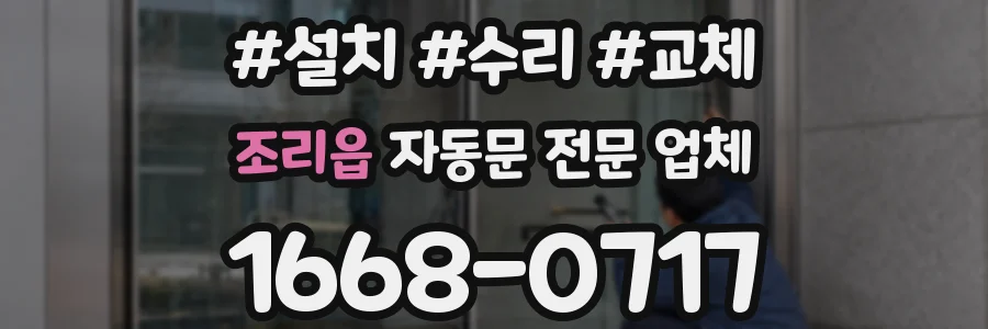 조리읍 자동문 전문 업체