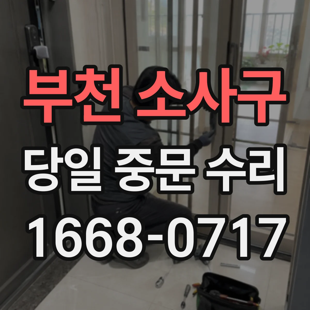 부천 소사구 당일 중문 수리