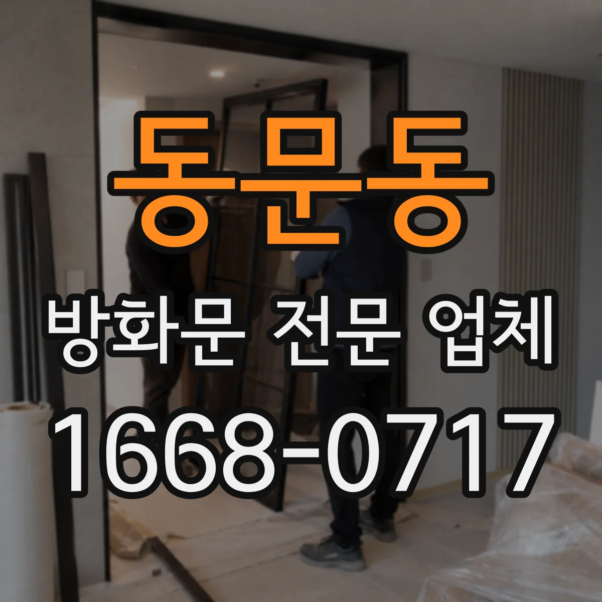동문동 방화문 전문 업체
