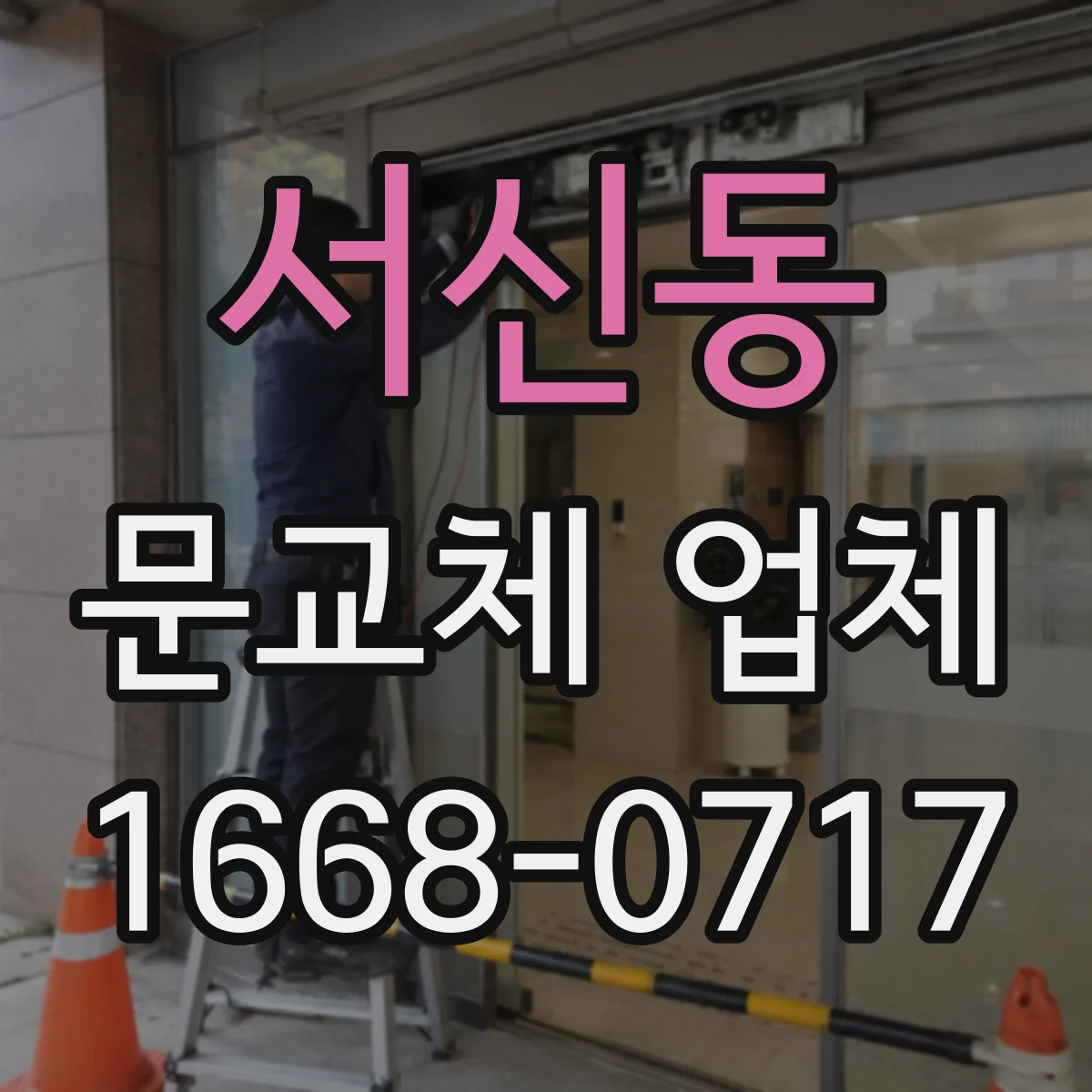서신동 문교체 업체