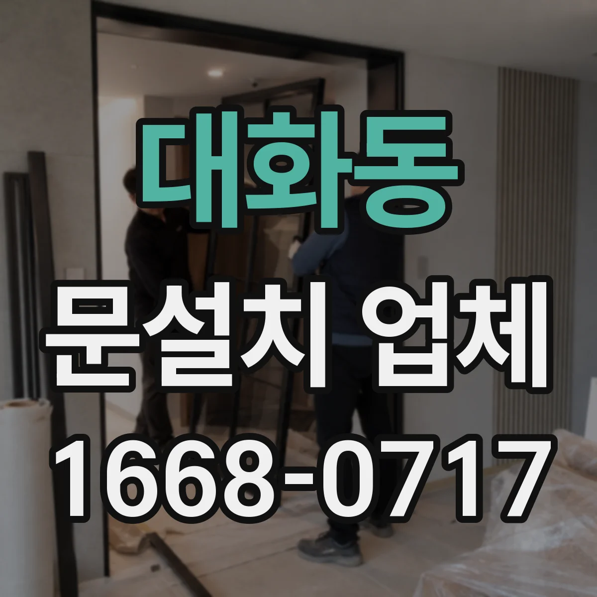 대화동 문설치 업체