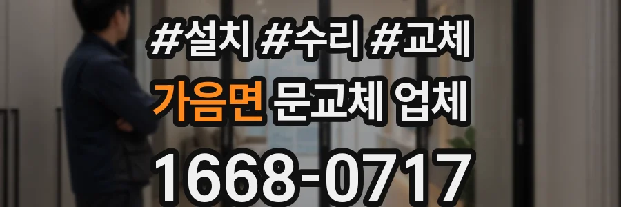 가음면 문교체 업체