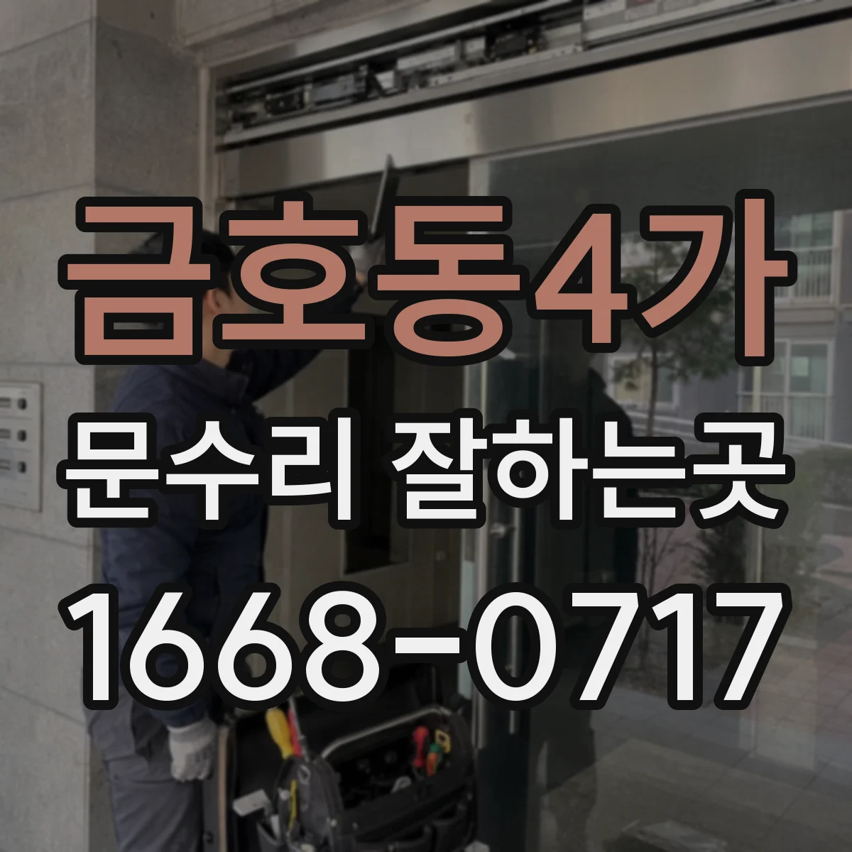 금호동4가 문수리 잘하는곳