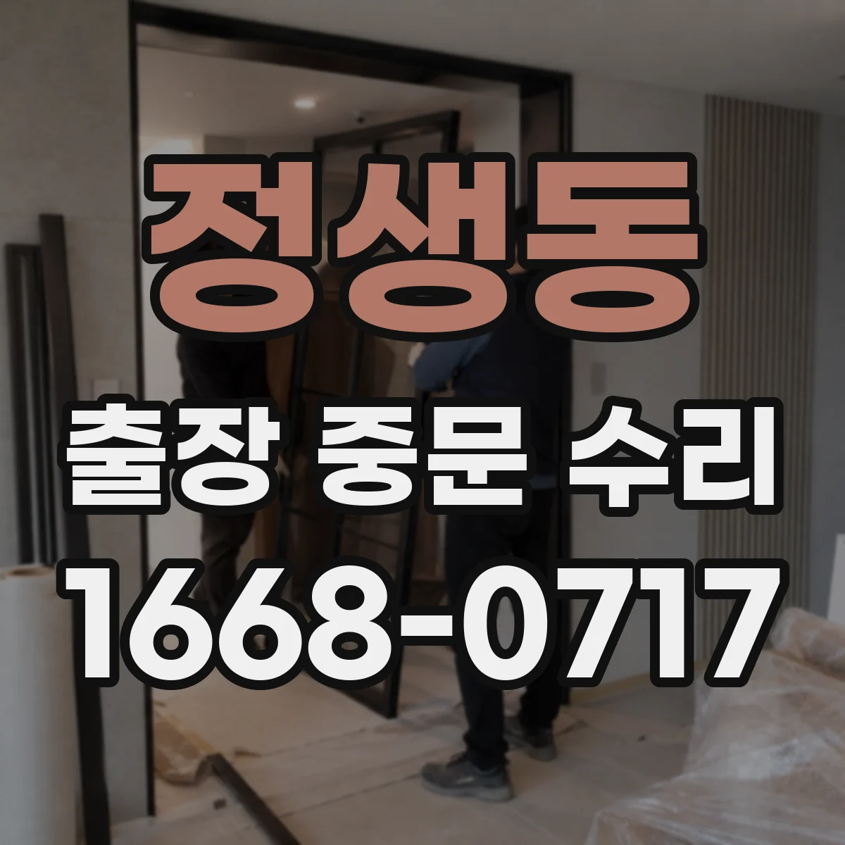 정생동 출장 중문 수리