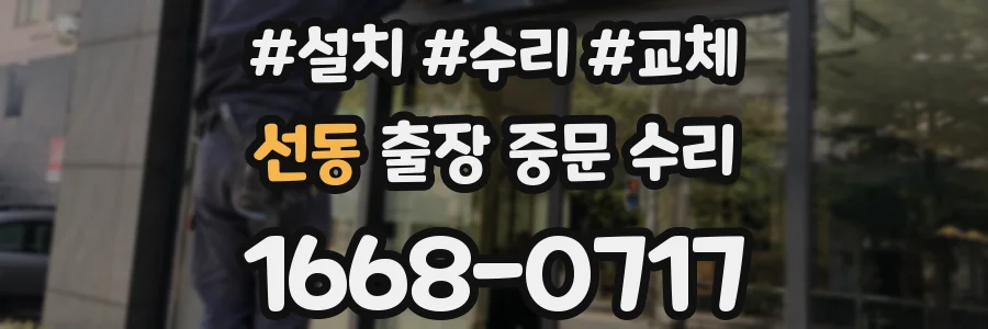 선동 출장 중문 수리