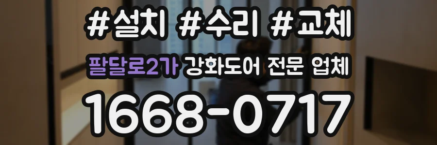 팔달로2가 강화도어 전문 업체