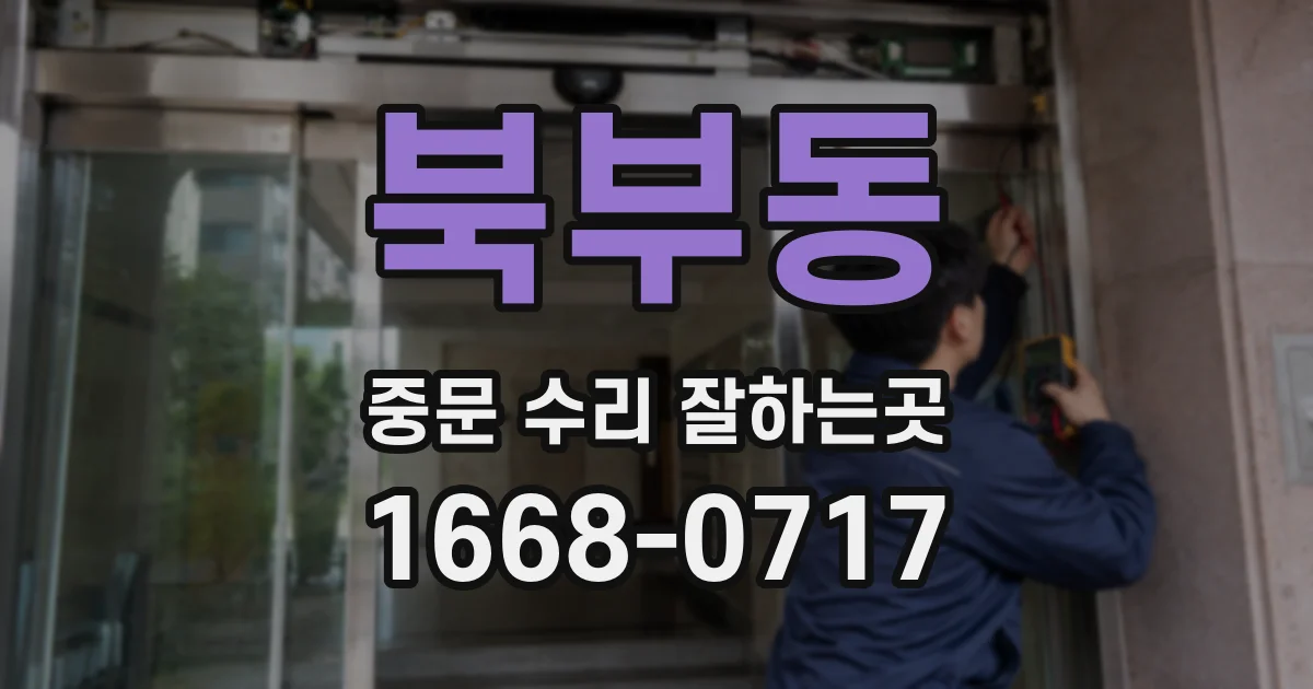 북부동 중문 수리 잘하는곳