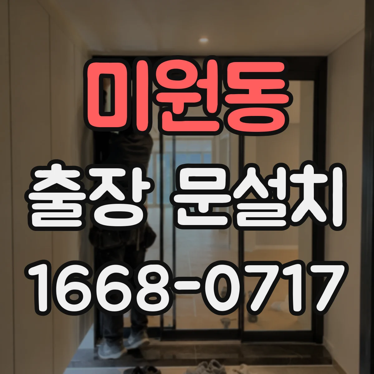 미원동 출장 문설치 전에 필요한 경첩 규격 먼저 확인
