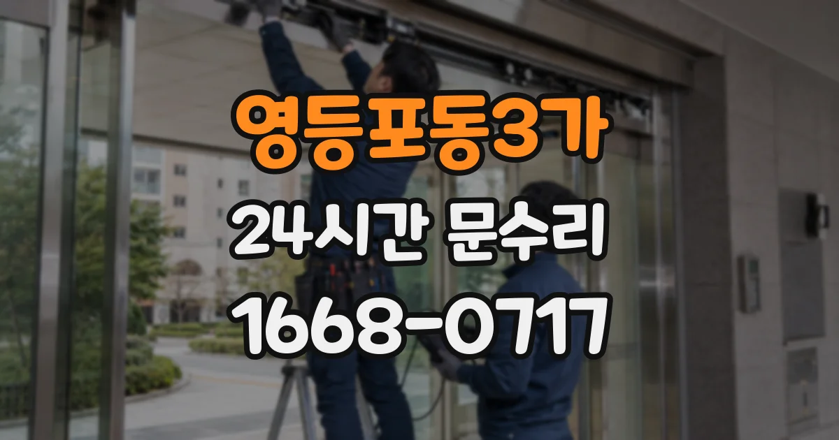 영등포동3가 24시간 문수리