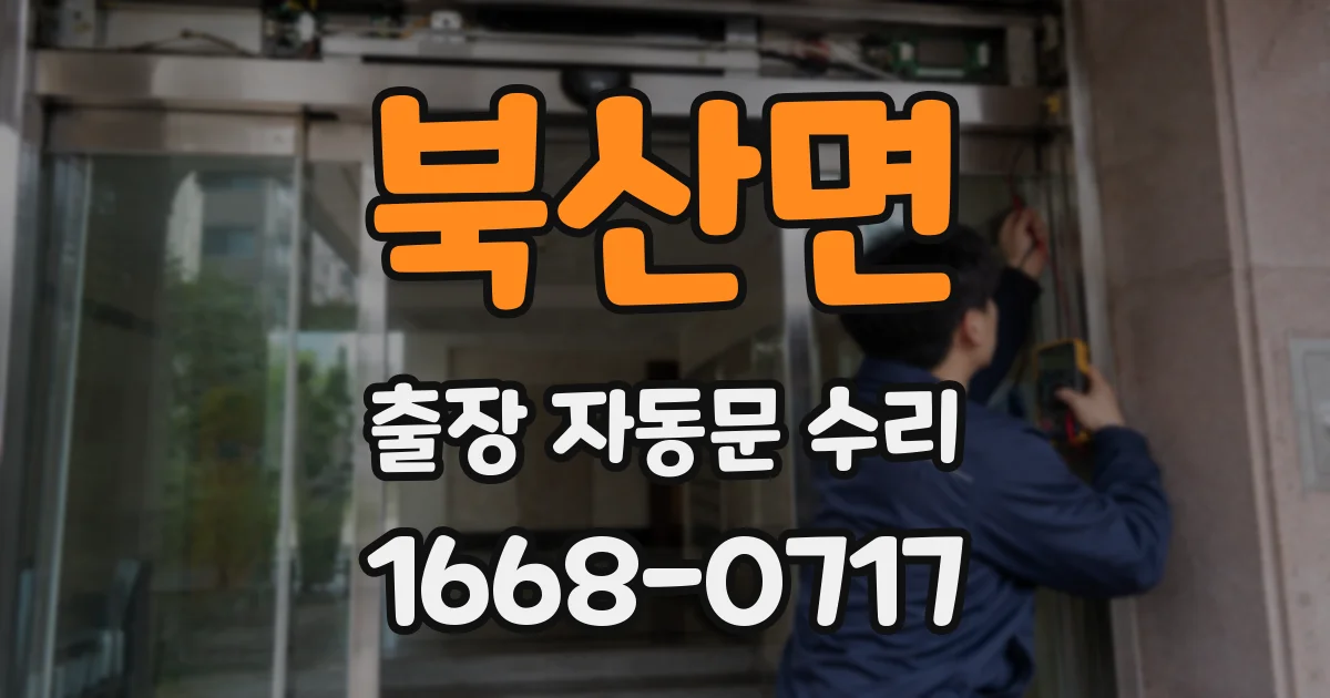 북산면 출장 자동문 수리
