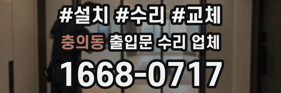 충의동 출입문 수리 업체