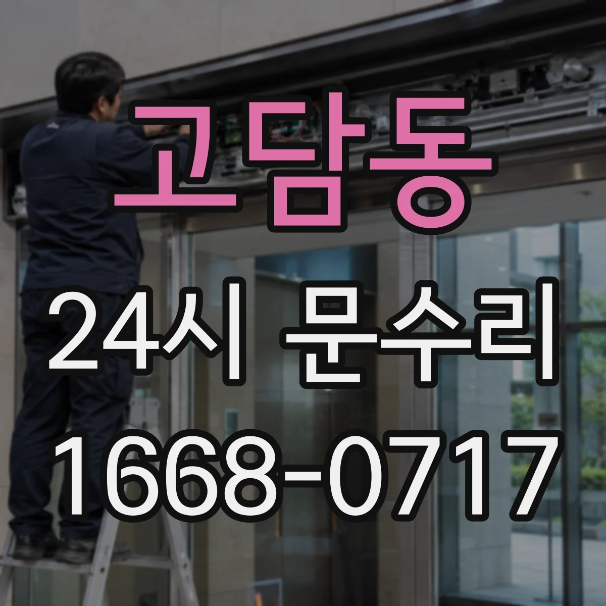 고담동 24시 문수리