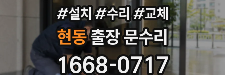현동 출장 문수리