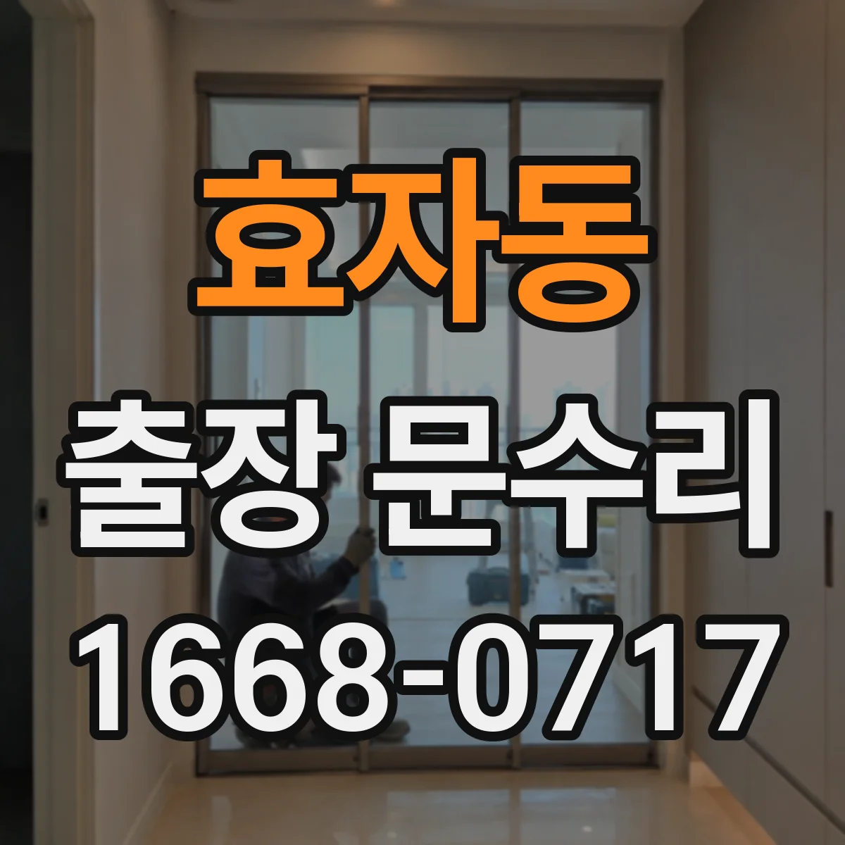 효자동 출장 문수리