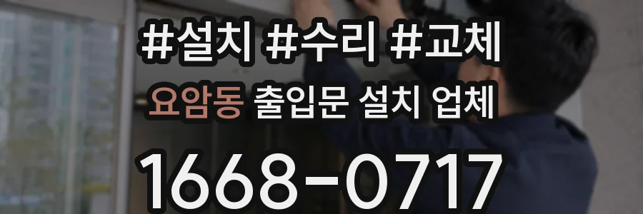 요암동 출입문 설치 업체