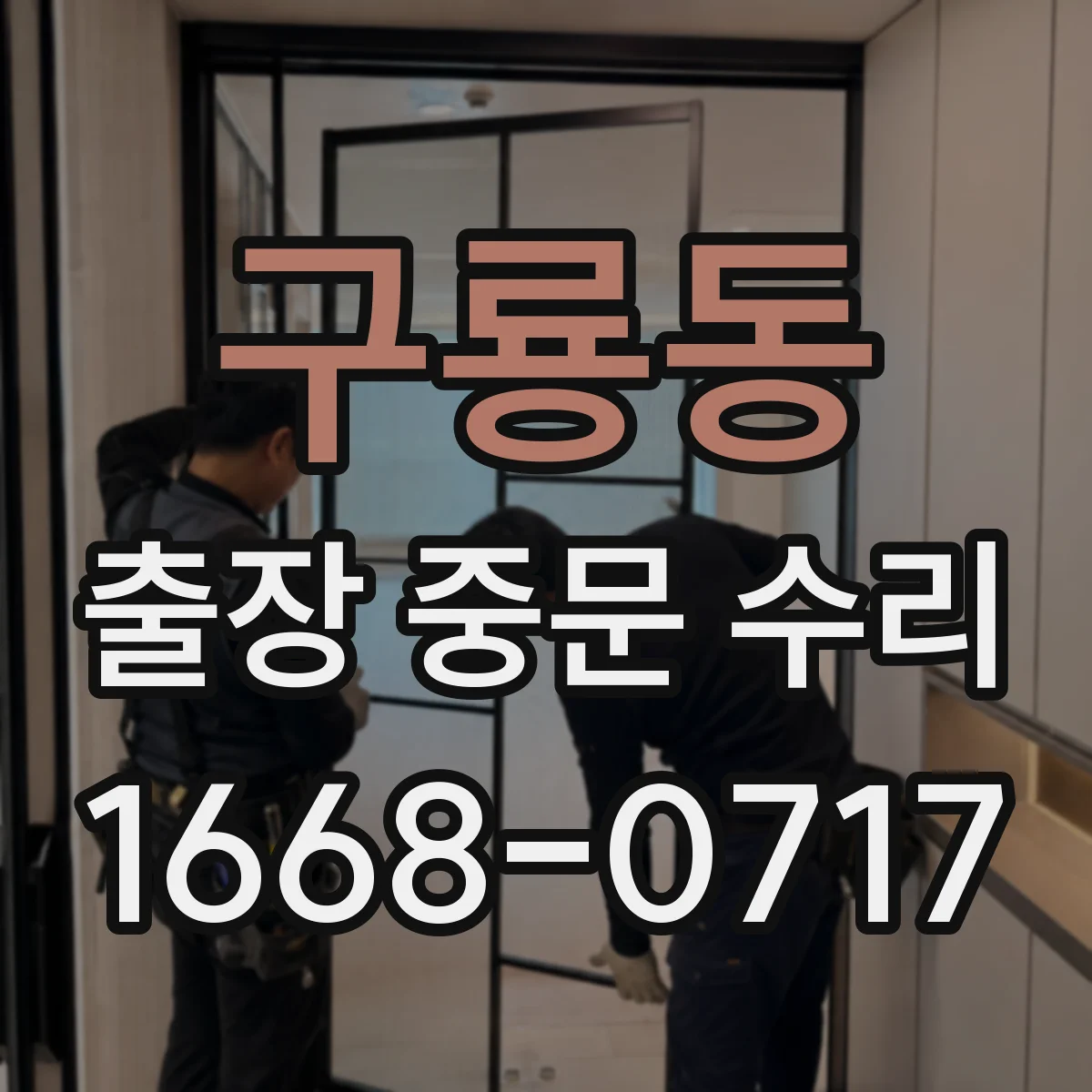 구룡동 출장 중문 수리