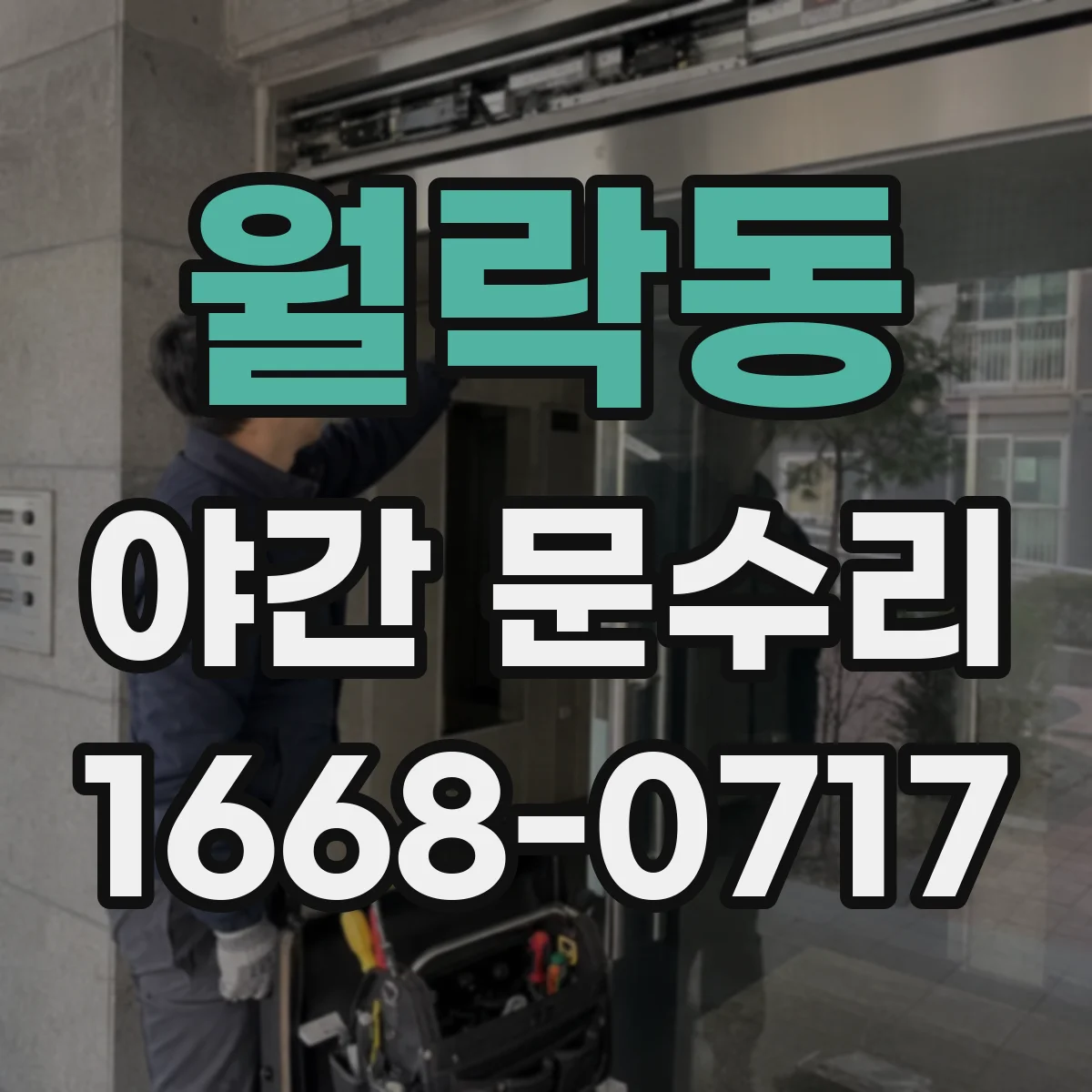 월락동 야간 문수리