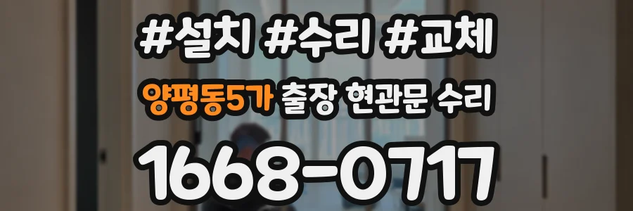 양평동5가 출장 현관문 수리