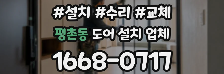 평촌동 도어 설치 업체