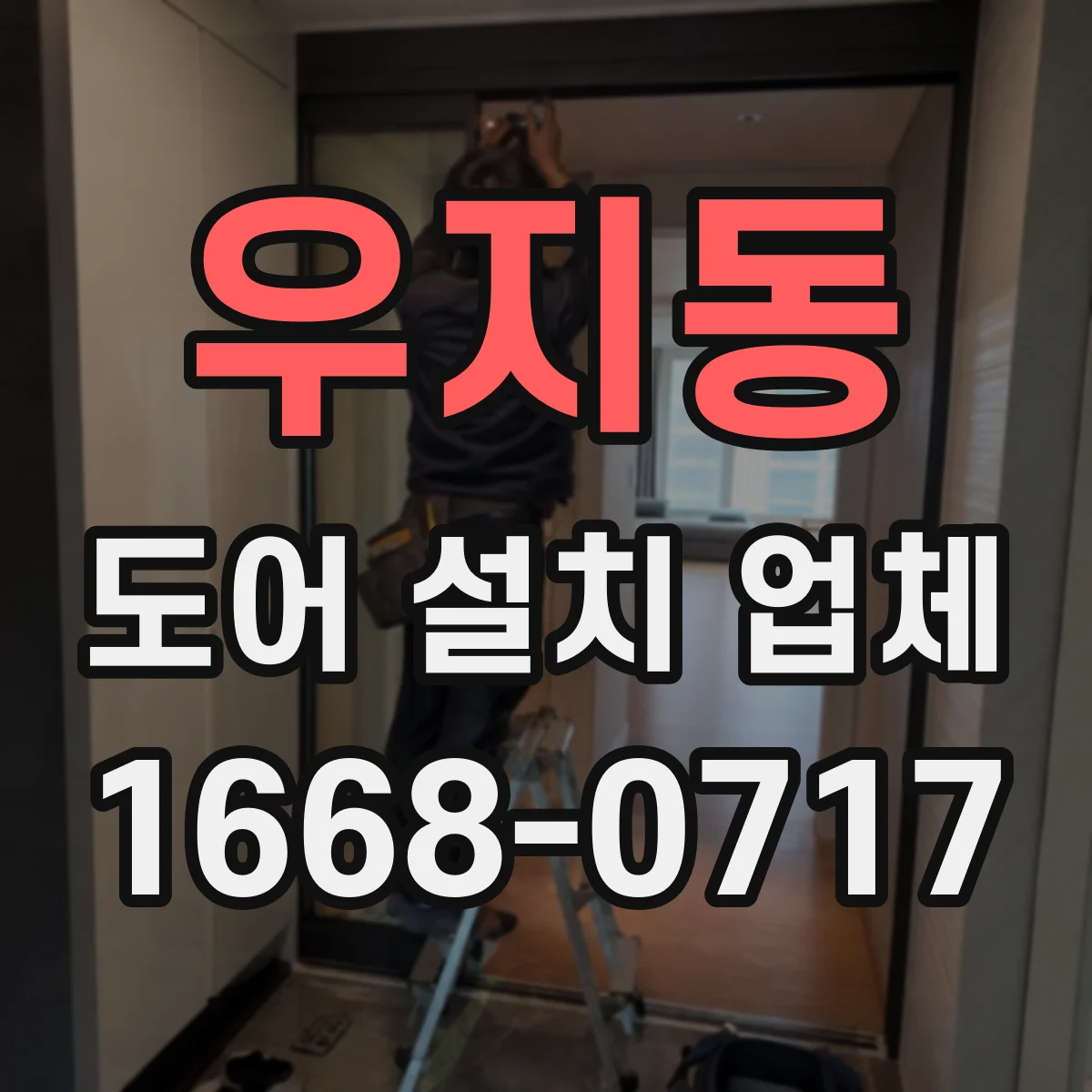 우지동 도어 설치 업체
