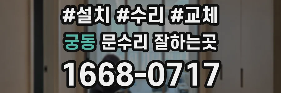궁동 문수리 잘하는곳