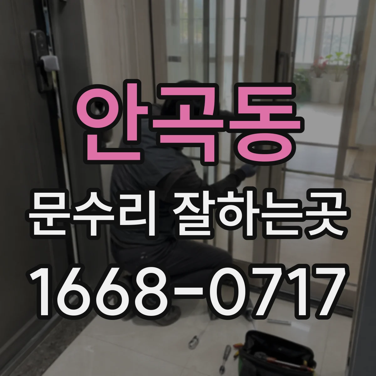 안곡동 문수리 잘하는곳