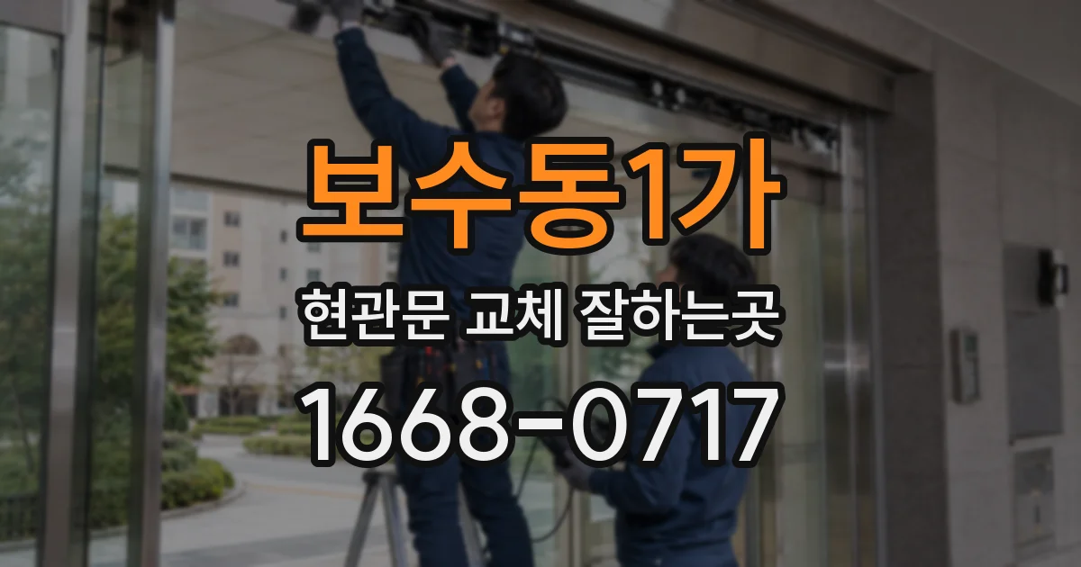보수동1가 현관문 교체 잘하는곳