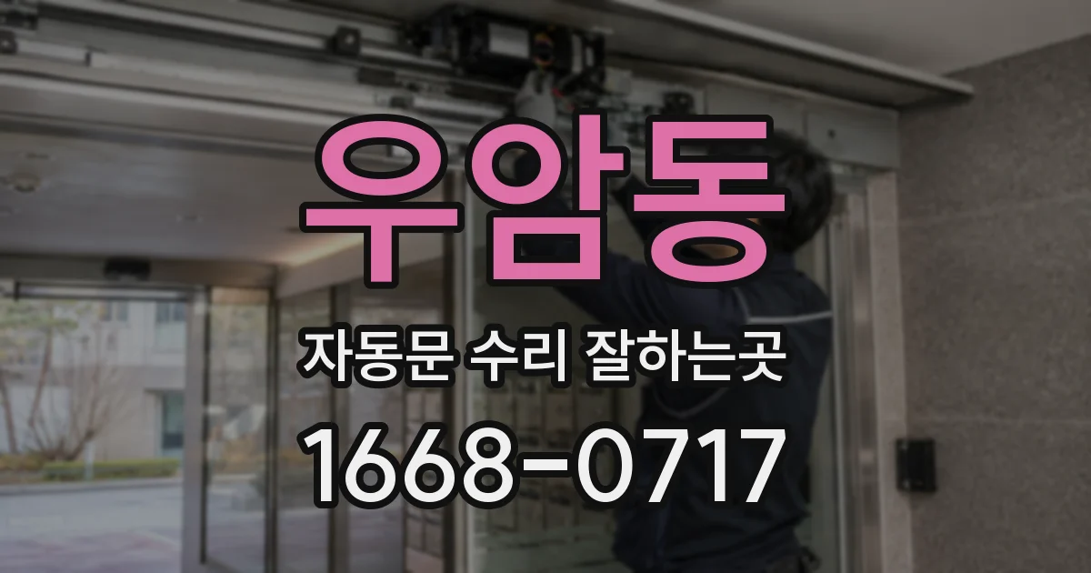우암동 자동문 수리 잘하는곳