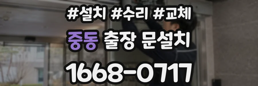 중동 출장 문설치