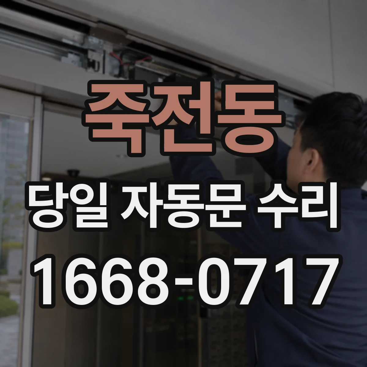 죽전동 당일 자동문 수리