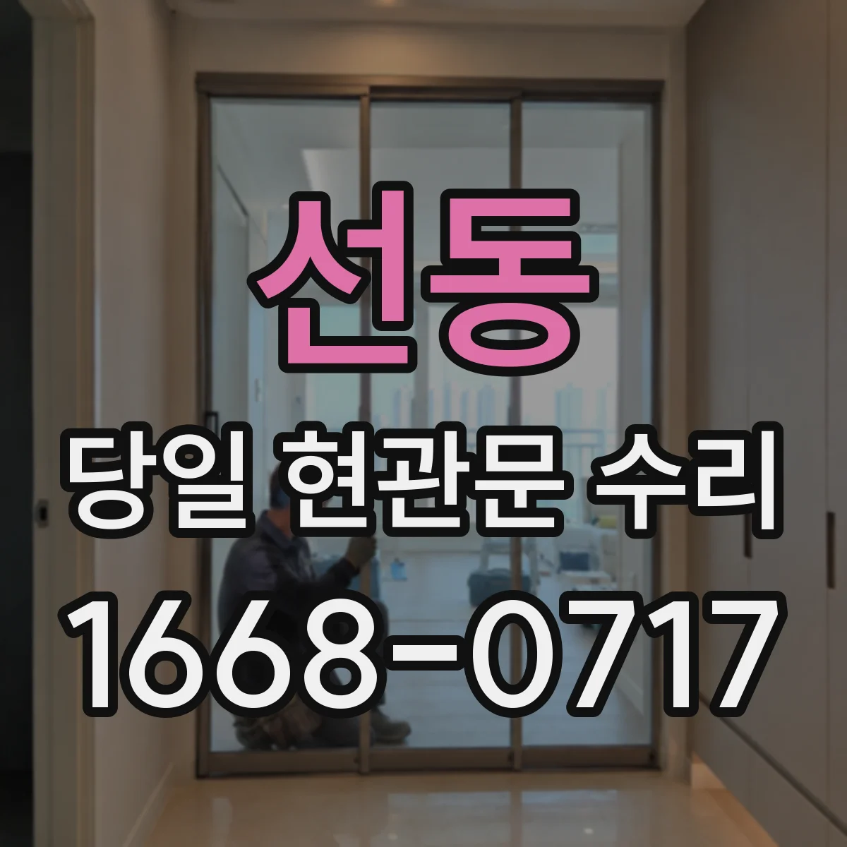 선동 당일 현관문 수리