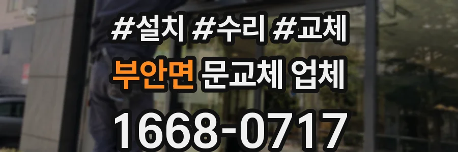 부안면 문교체 업체