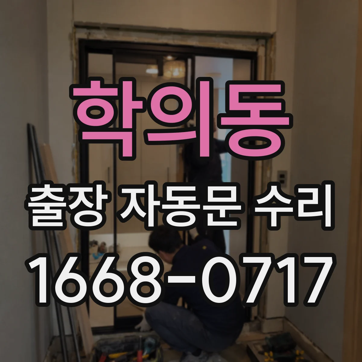 학의동 출장 자동문 수리
