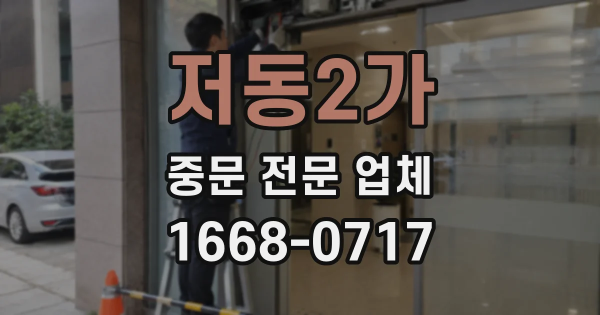 저동2가 중문 전문 업체