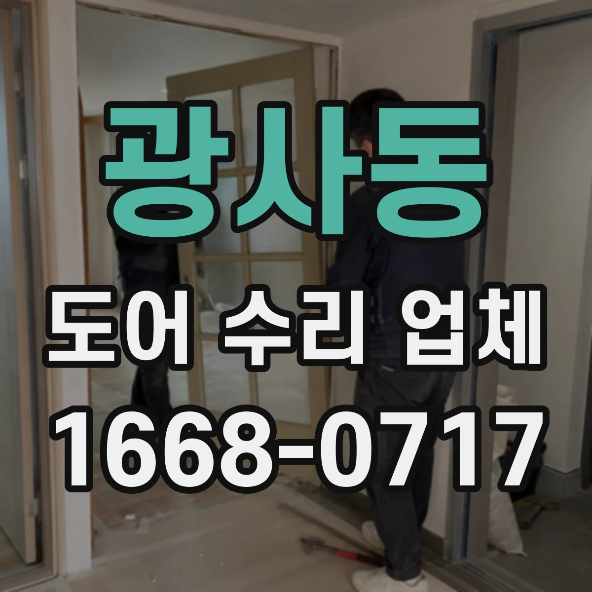 광사동 도어 수리 업체 미닫이문 레일 파손 시 교체 전 점검 포인트