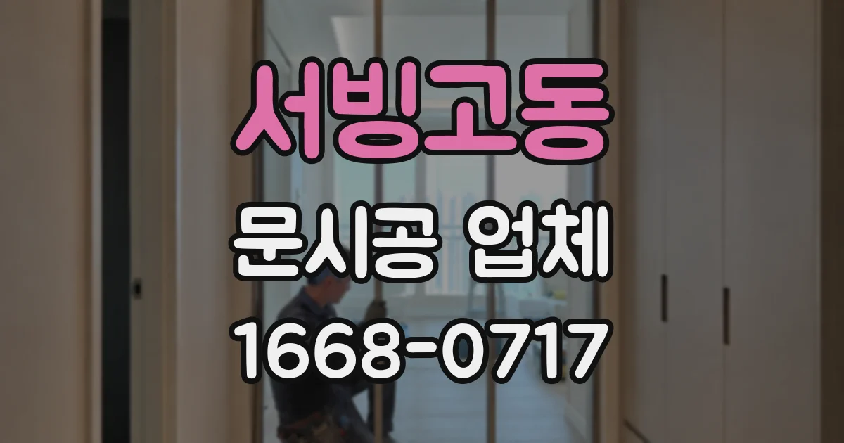 서빙고동 문시공 업체