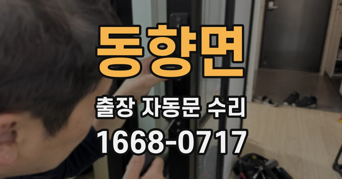 동향면 출장 자동문 수리