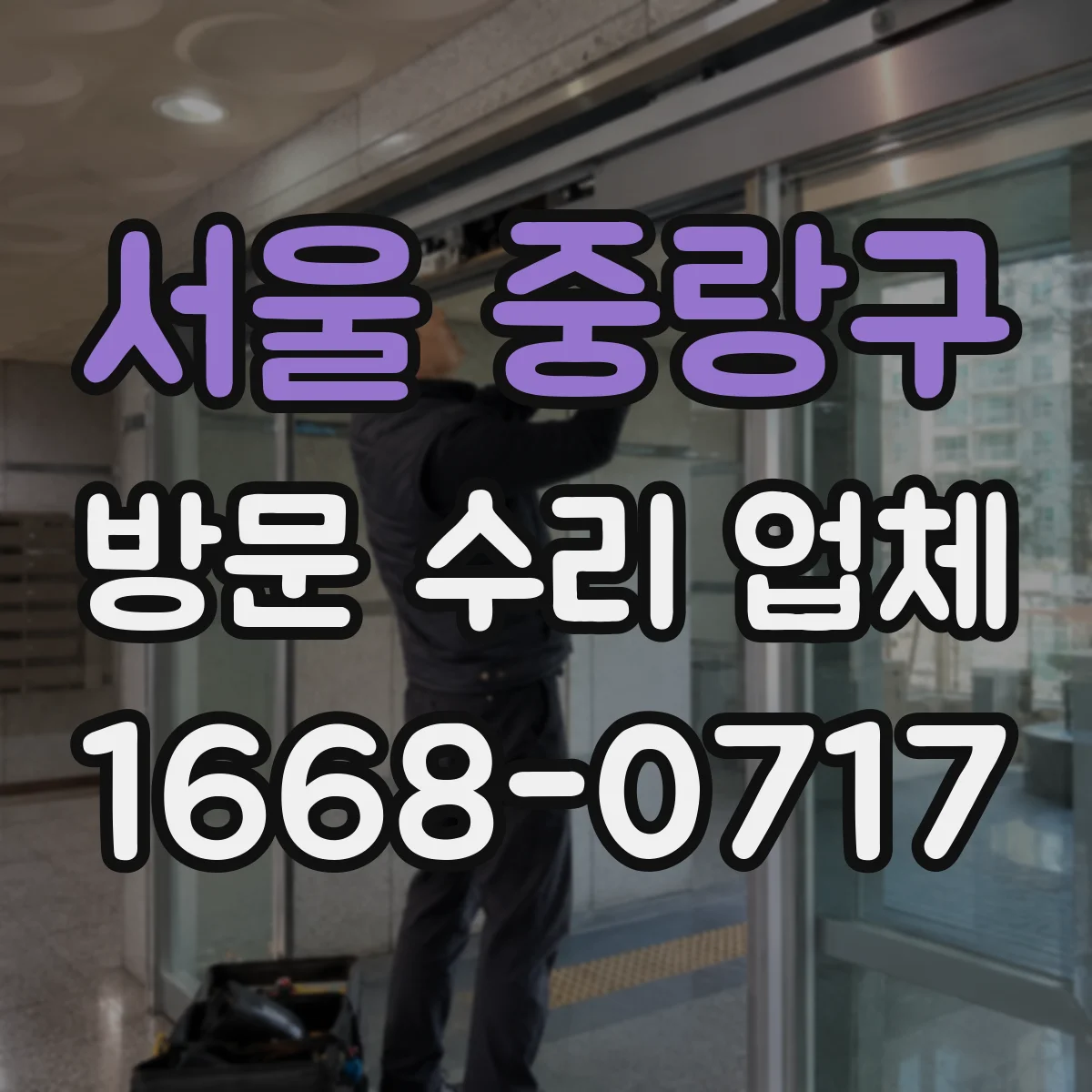 서울 중랑구 방문 수리 업체
