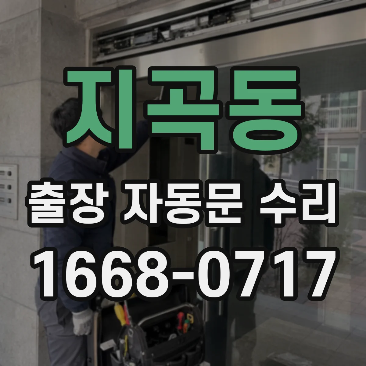 지곡동 출장 자동문 수리